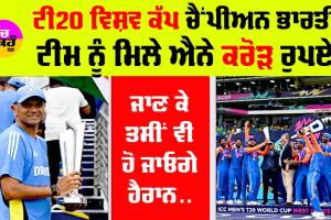 T20 WC Prize Money: ਟੀ20 ਵਿਸ਼ਵ ਕੱਪ ਚੈਂਪੀਅਨ ਭਾਰਤੀ ਟੀਮ ਨੂੰ ਮਿਲੇ ਐਨੇ ਕਰੋੜ ਰੁਪਏ, ਜਾਣ ਕੇ ਹੋ ਜਾਓਗੇ ਹੈਰਾਨ