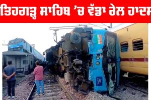 Train Accident: ਫਤਿਹਗੜ੍ਹ ਸਾਹਿਬ ’ਚ ਵੱਡਾ ਰੇਲ ਹਾਦਸਾ, 2 ਮਾਲ ਗੱਡੀਆਂ ਦੀ ਟੱਕਰ, ਇੰਜਣ ਪਲਟਿਆ
