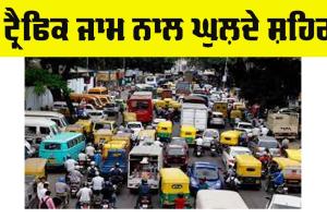 ਟ੍ਰੈਫਿਕ ਜਾਮ ਨਾਲ ਘੁਲ਼ਦੇ ਸ਼ਹਿਰ