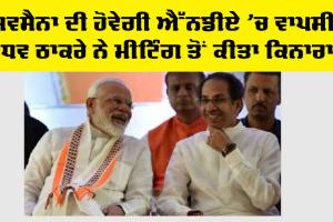 Uddhav Thackeray: ਸ਼ਿਵ ਸੈਨਾ ਦੀ ਹੋਵੇਗੀ ਐੱਨਡੀਏ ’ਚ ਵਾਪਸੀ? ਸ਼ਿਵਸੈਨਾ ਮੁਖੀ ਊਧਵ ਠਾਕਰੇ ਨੇ ਇੰਡੀਆ ਗਠਜੋੜ ਦੀ ਮੀਟਿੰਗ ਤੋਂ ਕੀਤਾ ਕਿਨਾਰਾ, ਜਾਣੋ ਸੀਟਾਂ ਦਾ ਸਮੀਕਰਨ