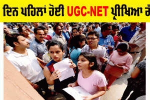 UGC-NET Exam 2024: ਦੋ ਦਿਨ ਪਹਿਲਾਂ ਹੋਈ UGC-NET ਪ੍ਰੀਖਿਆ ਰੱਦ, ਪੇਪਰ ’ਚ ਗੜਬੜ ਦੇ ਸ਼ੱਕ ਕਾਰਨ ਕੇਂਦਰ ਦਾ ਫੈਸਲਾ