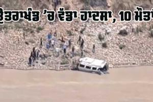 ਉੱਤਰਾਖੰਡ ’ਚ ਟੈਂਪੂ ਟਰੈਵਲਰ ਡੂੰਘੀ ਖਾਈ ’ਚ ਡਿੱਗਣ ਨਾਲ 10 ਮੌਤਾਂ, ਕਈ ਜ਼ਖਮੀ 