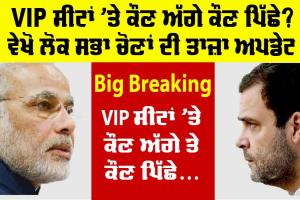 Lok Sabha Election Result 2024: ਲੋਕ ਸਭਾ ਚੋਣ ਨਤੀਜਿਆਂ 2024 ਦੀ ਤਾਜ਼ਾ ਅਪਡੇਟ, VIP ਸੀਟਾਂ ’ਤੇ ਕੌਣ ਅੱਗੇ ਤੇ ਕੌਣ ਪਿੱਛੇ? ਹੁਣੇ ਵੇਖੋ