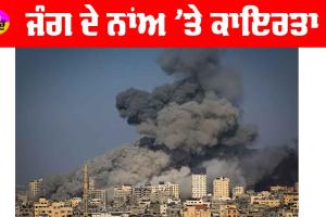 ਜੰਗ ਦੇ ਨਾਂਅ ’ਤੇ ਕਾਇਰਤਾ