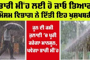 Weather Forecast: ਕੰਨਾਂ ’ਚ ਗੂੰਜੇਗੀ ਬੱਦਲਾਂ ਦੀ ਗਰਜ, ਭਾਰੀ ਮੀਂਹ ਦੀ ਸੰਭਾਵਨਾ, ਮੌਸਮ ਵਿਭਾਗ ਦੀ ਵੰਡੀ ਅਪਡੇਟ