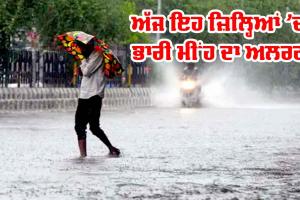 ਭਾਰੀ ਮੀਂਹ ਨਾਲ ਪੁਲ ਰੁੜ੍ਹਿਆ, ਕਈ ਵਾਹਨ ਫਸੇ, ਅੱਜ ਵੀ ਇਹ ਜ਼ਿਲ੍ਹਿਆਂ ’ਚ ਭਾਰੀ ਮੀਂਹ ਦਾ ਅਲਰਟ