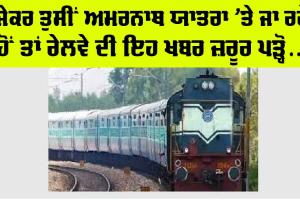 ਰੇਲਵੇ ਨੇ ਅਮਰਨਾਥ ਯਾਤਰਾ ਦੇ ਮੱਦੇਨਜ਼ਰ ਲਿਆ ਇਹ ਵੱਡਾ ਫੈਸਲਾ, ਜਾਣੋ….
