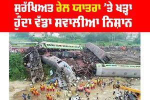 ਸੁਰੱਖਿਅਤ ਰੇਲ ਯਾਤਰਾ ’ਤੇ ਖੜ੍ਹਾ ਹੁੰਦਾ ਵੱਡਾ ਸਵਾਲੀਆ ਨਿਸ਼ਾਨ