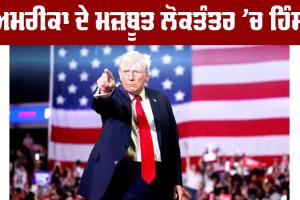 Donald Trump: ਅਮਰੀਕਾ ਦੇ ਮਜ਼ਬੂਤ ਲੋਕਤੰਤਰ ’ਚ ਹਿੰਸਾ