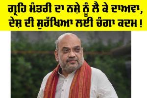 ਗ੍ਰਹਿ ਮੰਤਰੀ ਦਾ ਨਸ਼ੇ ਨੂੰ ਲੈ ਕੇ ਦਾਅਵਾ, ਦੇਸ਼ ਦੀ ਸੁਰੱਖਿਆ ਲਈ ਚੰਗਾ ਕਦਮ!