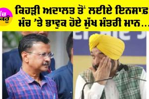 Bhagwant Mann : ਕਿਹੜੀ ਅਦਾਲਤ ਜਾਈਏ, ਕਿਹੜਾ ਵਕੀਲ ਕਰੀਏ… ਕੇਜਰੀਵਾਲ ਲਈ?, ਮੰਚ ’ਤੇ ਭਾਵੁਕ ਹੋਏ ਭਗਵੰਤ ਮਾਨ