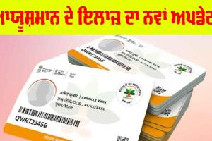 ਆਯੂਸ਼ਮਾਨ ਤਹਿਤ ਇਲਾਜ ਦਾ ਆਇਆ ਵੱਡਾ ਅਪਡੇਟ, ਹੋ ਸਕਦੀ ਐ ਪ੍ਰੇਸ਼ਾਨੀ