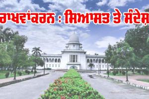 ਰਾਖਵਾਂਕਰਨ : ਸਿਆਸਤ ਤੇ ਸੰਦੇਸ਼