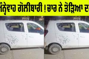 Batala News: ਕਿੱਧਰ ਨੂੰ ਜਾ ਰਿਹੈ ਪੰਜਾਬ, ਅੰਨ੍ਹੇਵਾਹ ਗੋਲੀਬਾਰੀ ’ਚ ਚਾਰ ਦੀ ਮੌਤ