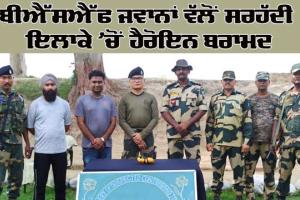 ਬੀਐੱਸਐੱਫ ਜਵਾਨਾਂ ਵੱਲੋਂ ਸਰਹੱਦੀ ਇਲਾਕੇ ’ਚੋਂ ਹੈਰੋਇਨ ਬਰਾਮਦ