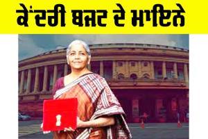 ਕੇਂਦਰੀ ਬਜਟ ਦੇ ਮਾਇਨੇ