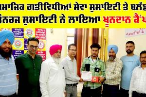 ਸਮਾਜਿਕ ਗਤੀਵਿਧੀਆਂ ਸੇਵਾ ਸੁਸਾਇਟੀ ਤੇ ਬਲੱਡ ਡੌਨਰਜ ਸੁਸਾਇਟੀ ਨੇ ਲਾਇਆ ਖੂਨਦਾਨ ਕੈਂਪ