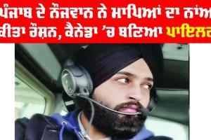 ਪੰਜਾਬ ਦੇ ਨੌਜਵਾਨ ਨੇ ਮਾਪਿਆਂ ਦਾ ਨਾਂਅ ਕੀਤਾ ਰੌਸ਼ਨ, ਕੈਨੇਡਾ ’ਚ ਬਣਿਆ ਪਾਇਲਟ
