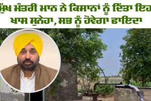 ਮੁੱਖ ਮੰਤਰੀ ਭਗਵੰਤ ਸਿੰਘ ਮਾਨ ਨੇ ਕਿਸਾਨਾਂ ਨੂੰ ਖੇਤਾਂ ’ਚ ਮੋਟਰਾਂ ਨੇੜੇ ਚਾਰ-ਚਾਰ ਬੂਟੇ ਲਾਉਣ ਦੀ ਕੀਤੀ ਅਪੀਲ