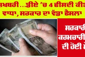 DA Hike: ਖੁਸ਼ਖਬਰੀ… ਡੀਏ ’ਚ 4% ਵਾਧੇ ਦਾ ਐਲਾਨ, ਸਰਕਾਰ ਦਾ ਵੱਡਾ ਫੈਸਲਾ