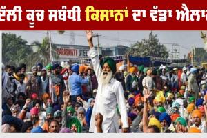 Farmers Delhi March: ਦਿੱਲੀ ਕੂਚ ਸਬੰਧੀ ਕਿਸਾਨਾਂ ਨੇ ਕੀਤਾ ਵੱਡਾ ਐਲਾਨ, ਪੜ੍ਹੋ…