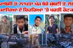 ਡੇਰਾਬੱਸੀ ਤੋਂ ਲਾਪਤਾ ਪੰਜ ਬੱਚੇ ਮੁੰਬਈ ਤੋਂ ਵਾਪਸ ਲਿਆਂਦੇ, ਮਾਪਿਆਂ ਨੇ ਲਿਆ ਸੁੱਖ ਦਾ ਸਾਹ 