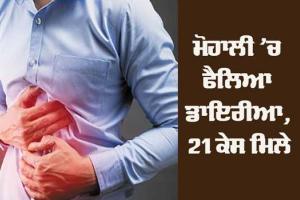 ਮੀਂਹ ਤੋਂ ਬਾਅਦ ਮੋਹਾਲੀ ’ਚ ਫੈਲਿਆ ਡਾਇਰੀਆ, 21 ਕੇਸ ਮਿਲੇ