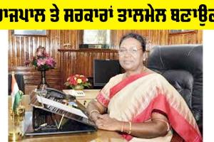 ਰਾਜਪਾਲ ਤੇ ਸਰਕਾਰਾਂ ਤਾਲਮੇਲ ਬਣਾਉਣ