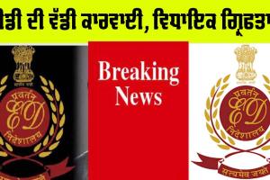 ਈਡੀ ਦੀ ਵੱਡੀ ਕਾਰਵਾਈ, ਵਿਧਾਇਕ ਗ੍ਰਿਫਤਾਰ