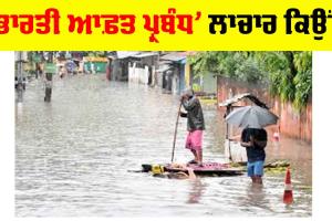 ‘ਭਾਰਤੀ ਆਫ਼ਤ ਪ੍ਰਬੰਧ’ ਲਾਚਾਰ ਕਿਉਂ?