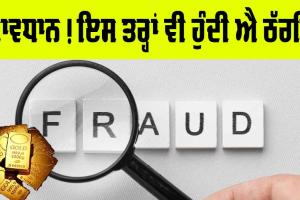 ਸਾਵਧਾਨ! ਇਸ ਤਰ੍ਹਾਂ ਵੀ ਹੋ ਸਕਦੀ ਐ ਠੱਗੀ, 13 ਲੱਖ ਦਾ ਲੱਗਿਆ ਚੂਨਾ