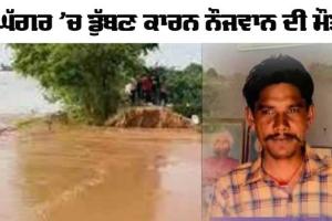 ਘੱਗਰ ’ਚ ਡੁੱਬਣ ਕਾਰਨ ਨੌਜਵਾਨ ਦੀ ਮੌਤ