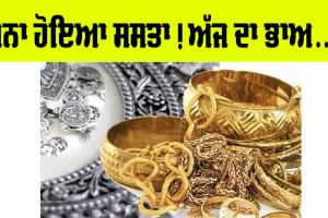 Gold Price Today: ਮੂਧੇ ਮੂੰਹ ਡਿੱਗੀਆਂ ਸੋਨੇ-ਚਾਂਦੀ ਦੀਆਂ ਕੀਮਤਾਂ, ਅੱਜ ਹੈ ਖਰੀਦਣ ਦਾ ਮੌਕਾ!