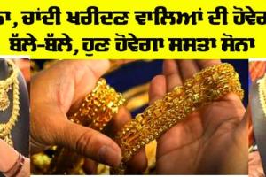 Gold Price : ਸੋਨਾ-ਚਾਂਦੀ ਖਰੀਦਣ ਵਾਲਿਆਂ ਲਈ ਖੁਸ਼ਖਬਰੀ, ਹੁਣ ਸੋਨਾ ਹੋਵੇਗਾ ਸਸਤਾ, ਵਿੱਤ ਮੰਤਰੀ ਨੇ ਕੀਤਾ ਐਲਾਨ