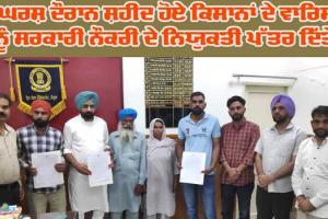 ਕਿਸਾਨ ਅੰਦੋਲਨ ਦੌਰਾਨ ਸ਼ਹੀਦ ਹੋਏ ਕਿਸਾਨਾਂ ਦੇ ਵਾਰਿਸਾਂ ਨੂੰ ਸਰਕਾਰੀ ਨੌਕਰੀ ਦੇ ਨਿਯੁਕਤੀ ਪੱਤਰ ਦਿੱਤੇ