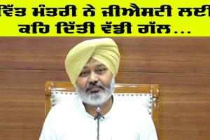 ਜੀਐੱਸਟੀ ਦੀ ਚੋਰੀ ਸਬੰਧੀ ਖਜ਼ਾਨਾ ਮੰਤਰੀ ਹਰਪਾਲ ਸਿੰਘ ਚੀਮਾ ਦਾ ਵੱਡਾ ਬਿਆਨ