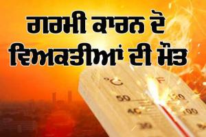 ਗਰਮੀ ਕਾਰਨ ਦੋ ਵਿਅਕਤੀਆਂ ਮੌਤ