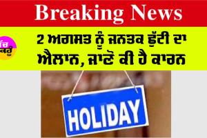 Public Holiday: 2 ਅਗਸਤ ਨੂੰ ਜਨਤਕ ਛੁੱਟੀ ਦਾ ਐਲਾਨ, ਜਾਣੋ ਕਾਰਨ
