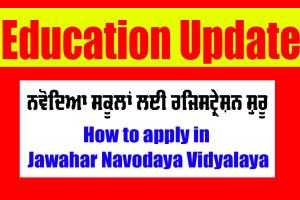 JNVST: ਨਵੋਦਿਆ ਸਕੂਲਾਂ ਲਈ ਰਜਿਸਟ੍ਰੇਸ਼ਨ ਸ਼ੁਰੂ | How to apply in Jawahar Navodaya Vidyalaya