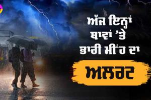 IMD Monsoon Weather Update: ਅੱਜ ਇਨ੍ਹਾਂ ਥਾਵਾਂ ’ਤੇ ਭਾਰੀ ਮੀਂਹ ਦਾ ਅਲਰਟ ਜਾਰੀ, ਵੇਖੋ