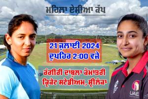 IND vs UAE: ਮਹਿਲਾ ਏਸ਼ੀਆ ਕੱਪ ’ਚ ਅੱਜ IND vs UAE, ਜਾਣੋ ਪਲੇਇੰਗ-11