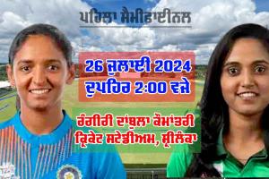 IND Vs BAN: ਮਹਿਲਾ ਏਸ਼ੀਆ ਕੱਪ ਦਾ ਪਹਿਲਾ ਸੈਮੀਫਾਈਨਲ ਅੱਜ, ਆਹਮੋ-ਸਾਹਮਣੇ ਹੋਣਗੇ ਭਾਰਤ-ਬੰਗਲਾਦੇਸ਼