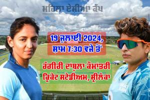 IND vs PAK: ਮਹਿਲਾ ਏਸ਼ੀਆ ਕੱਪ ’ਚ ਅੱਜ ਮਹਾਮੁਕਾਬਲਾ, ਭਾਰਤ-ਪਾਕਿਸਤਾਨ ਹੋਣਗੇ ਆਹਮੋ-ਸਾਹਮਣੇ