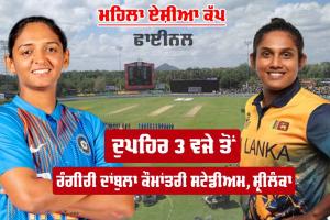 Woman Asia Cup Final: ਮਹਿਲਾ ਏਸ਼ੀਆ ਕੱਪ ਦਾ ਫਾਈਨਲ ਅੱਜ, ਛੇਵੀਂ ਵਾਰ ਫਾਈਨਨ ’ਚ ਆਹਮੋ-ਸਾਹਮਣੇ ਹੋਣਗੇ ਭਾਰਤ-ਸ਼੍ਰੀਲੰਕਾ