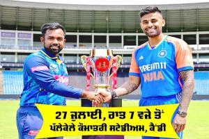 India vs Sri Lanka: ਭਾਰਤ Vs ਸ਼੍ਰੀਲੰਕਾ ਟੀ20 ਸੀਰੀਜ਼ ਦਾ ਪਹਿਲਾ ਮੈਚ ਅੱਜ, ਮਿਸ਼ਨ 2026 ਦੀ ਹੋਵੇਗੀ ਸ਼ੁਰੂਆਤ