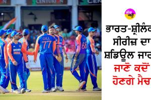 India-Sri Lanka Series Schedule: ਭਾਰਤ-ਸ਼੍ਰੀਲੰਕਾ ਸੀਰੀਜ਼ ਦਾ ਸ਼ਡਿਊਲ ਜਾਰੀ, ਜਾਣੋ ਕਦੋਂ ਹੋਣਗੇ ਮੈਚ