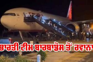 ਅਸੀਂ ਆ ਰਹੇ ਹਾਂ: ‘ਵਿਸ਼ਵ ਚੈਂਪੀਅਨ’ ਭਾਰਤੀ ਟੀਮ ਬਾਰਬਾਡੋਸ ਤੋਂ ਰਵਾਨਾ