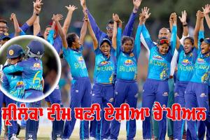 Woman Asia Cup Final: ਸ਼੍ਰੀਲੰਕਾ ਮਹਿਲਾ ਟੀਮ ਨੇ 20 ਸਾਲਾਂ ’ਚ ਪਹਿਲਾ ਏਸ਼ੀਆ ਕੱਪ ਜਿੱਤਿਆ, ਫਾਈਨਲ ’ਚ ਭਾਰਤ ਨੂੰ ਹਰਾਇਆ