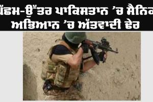 ਪੱਛਮ-ਉੱਤਰ ਪਾਕਿਸਤਾਨ ’ਚ ਸੈਨਿਕ ਅਭਿਆਨ ’ਚ ਅੱਤਵਾਦੀ ਢੇਰ