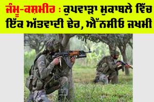 ਜੰਮੂ-ਕਸ਼ਮੀਰ : ਕੁਪਵਾੜਾ ਮੁਕਾਬਲੇ ’ਚ ਅੱਤਵਾਦੀ ਢੇਰ, NCO ਜ਼ਖਮੀ